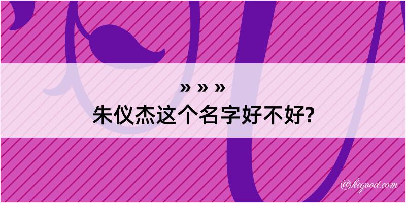 朱仪杰这个名字好不好?