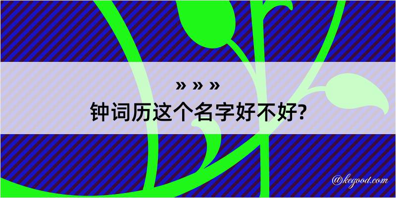 钟词历这个名字好不好?