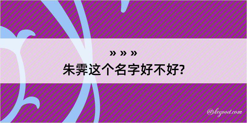 朱霁这个名字好不好?