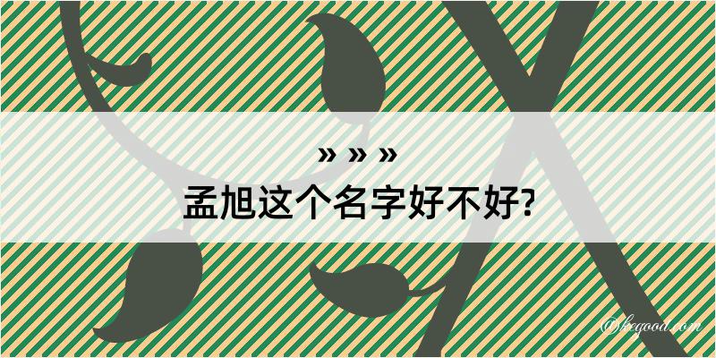 孟旭这个名字好不好?