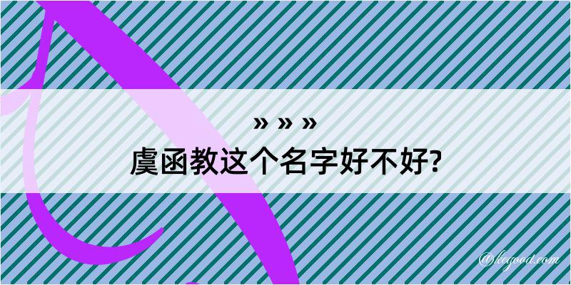 虞函教这个名字好不好?