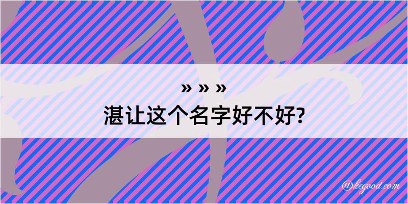 湛让这个名字好不好?