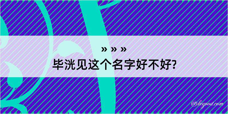 毕洸见这个名字好不好?