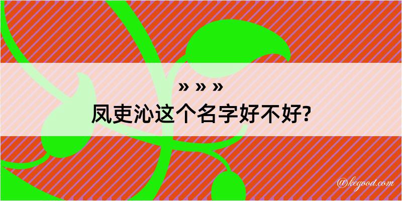 凤吏沁这个名字好不好?