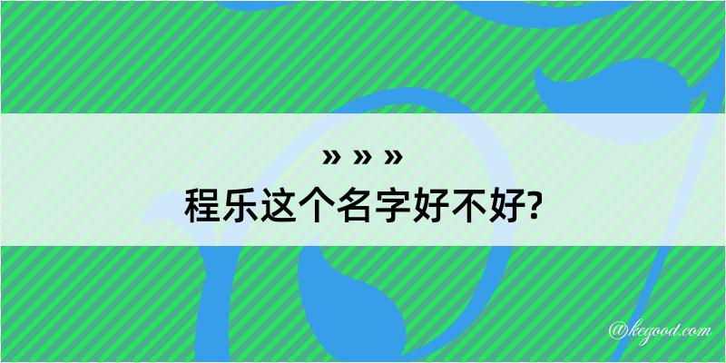 程乐这个名字好不好?