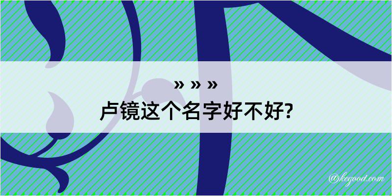 卢镜这个名字好不好?