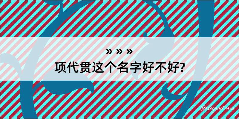 项代贯这个名字好不好?