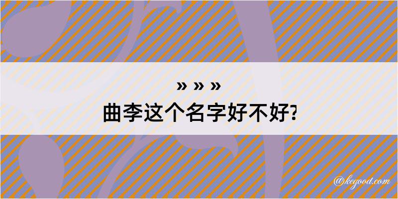 曲李这个名字好不好?