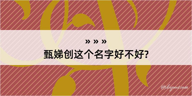 甄娣创这个名字好不好?