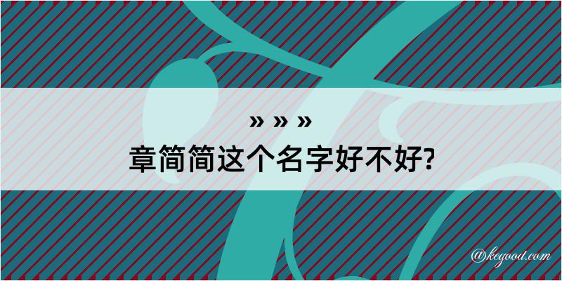 章简简这个名字好不好?