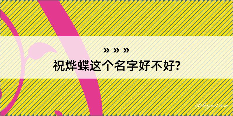 祝烨蝶这个名字好不好?