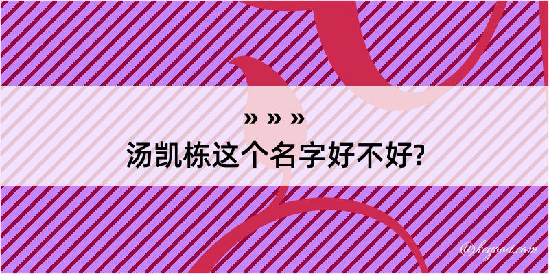 汤凯栋这个名字好不好?