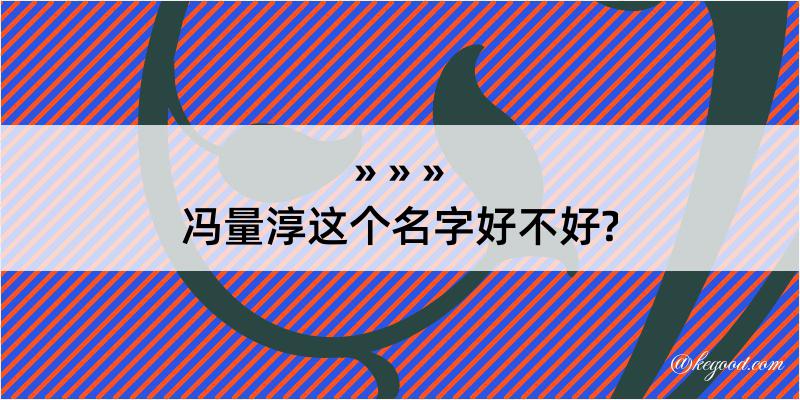 冯量淳这个名字好不好?