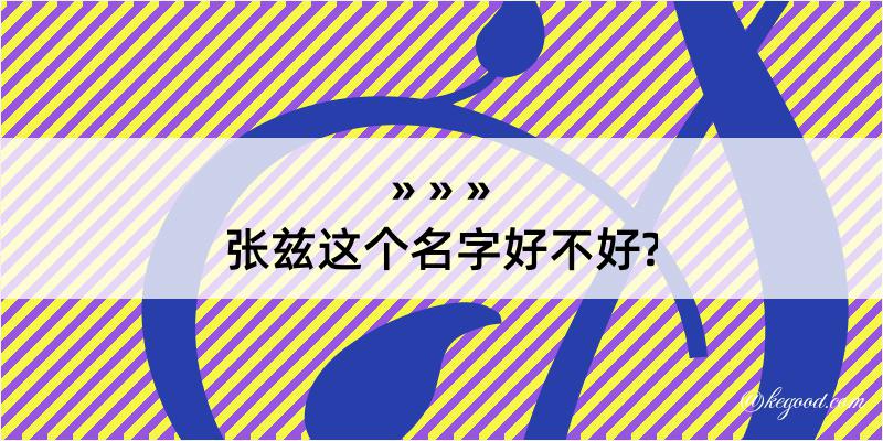 张兹这个名字好不好?