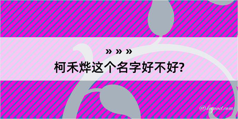 柯禾烨这个名字好不好?