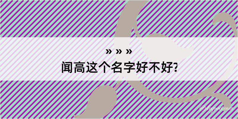 闻高这个名字好不好?