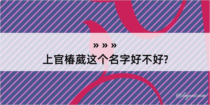 上官椿葳这个名字好不好?