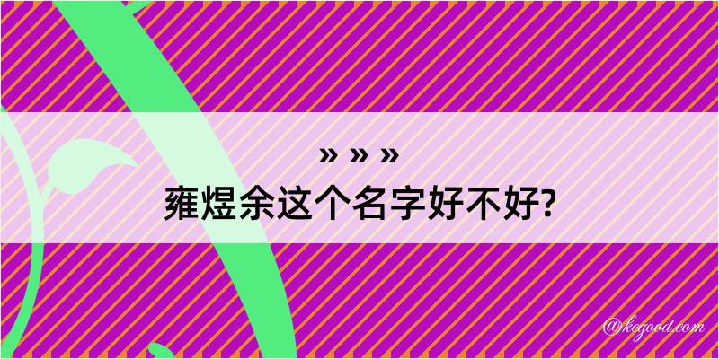 雍煜余这个名字好不好?