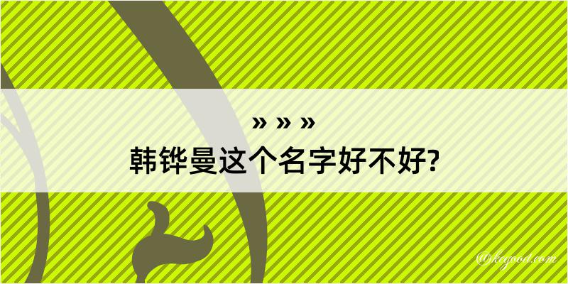 韩铧曼这个名字好不好?