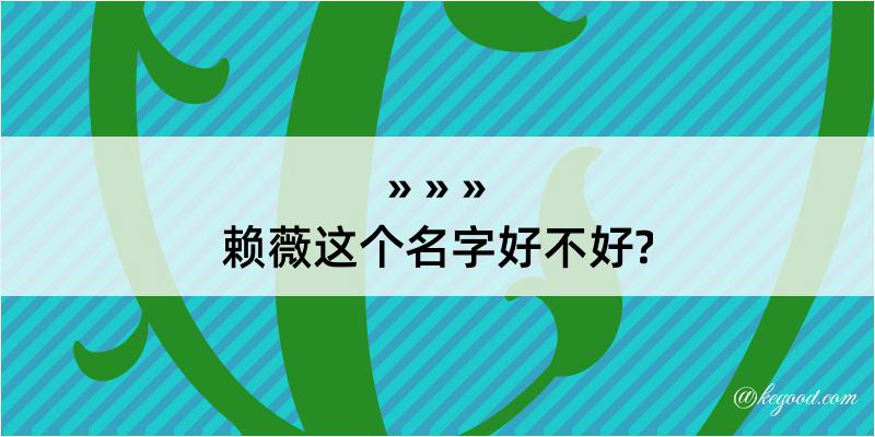 赖薇这个名字好不好?