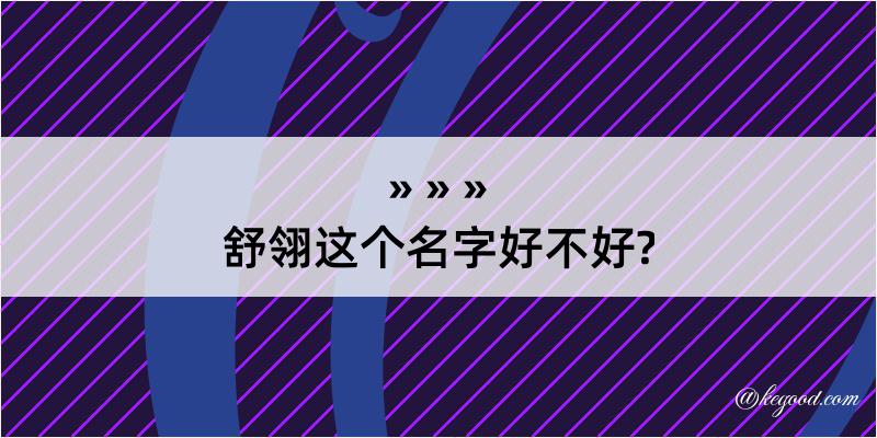 舒翎这个名字好不好?