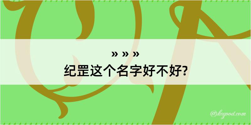 纪罡这个名字好不好?