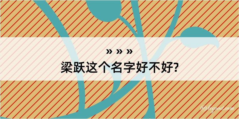 梁跃这个名字好不好?