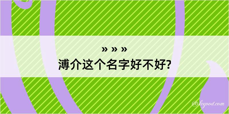 溥介这个名字好不好?