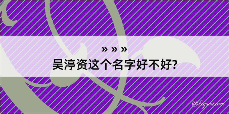 吴渟资这个名字好不好?