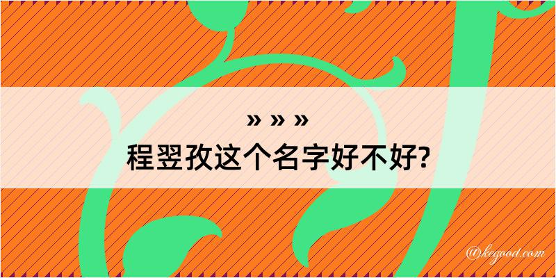 程翌孜这个名字好不好?