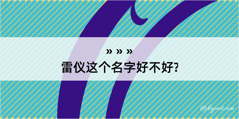 雷仪这个名字好不好?