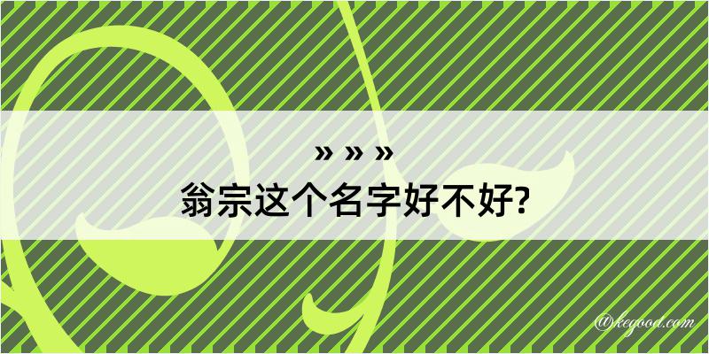 翁宗这个名字好不好?