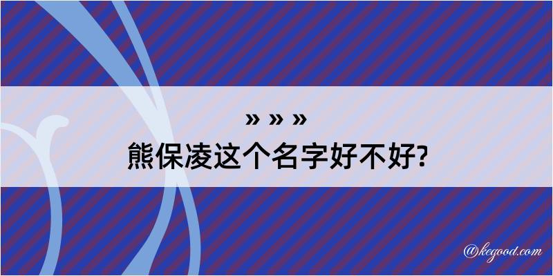 熊保凌这个名字好不好?