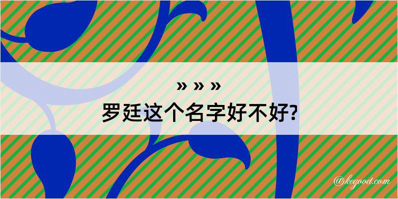 罗廷这个名字好不好?