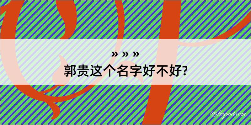 郭贵这个名字好不好?