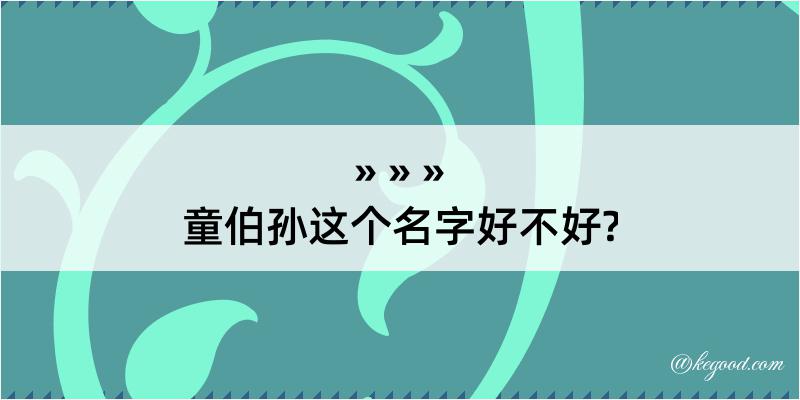 童伯孙这个名字好不好?