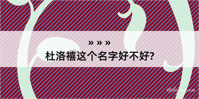 杜洛禧这个名字好不好?