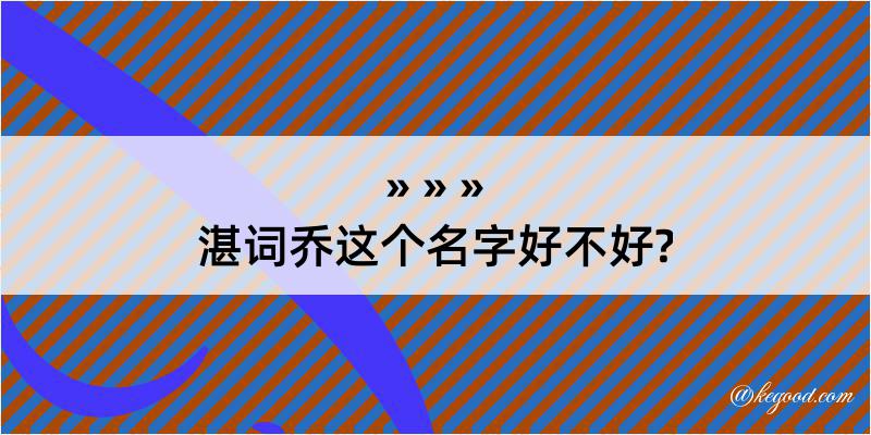 湛词乔这个名字好不好?