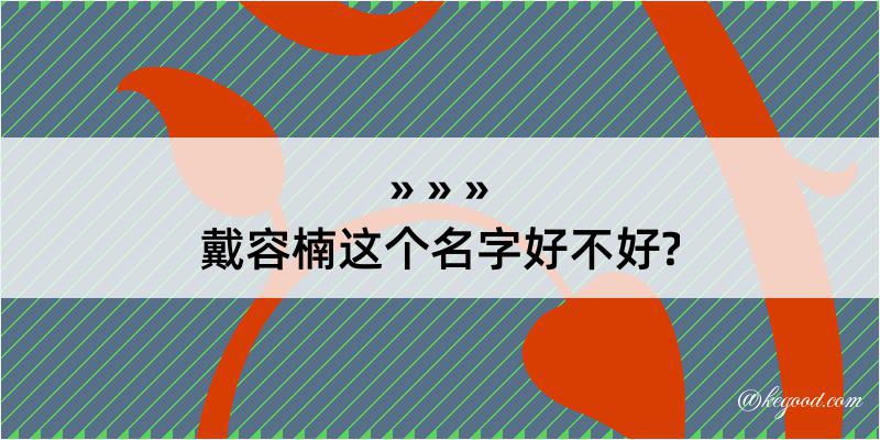 戴容楠这个名字好不好?