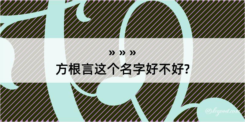 方根言这个名字好不好?