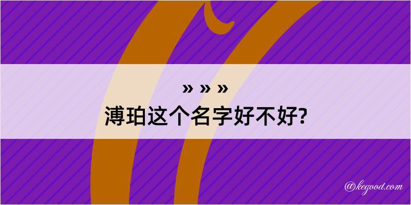 溥珀这个名字好不好?