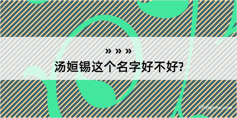 汤姮锡这个名字好不好?