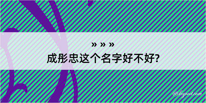 成彤忠这个名字好不好?