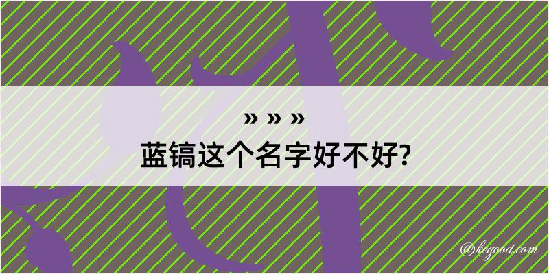 蓝镐这个名字好不好?