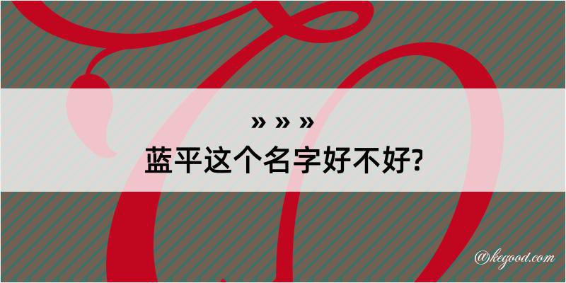 蓝平这个名字好不好?