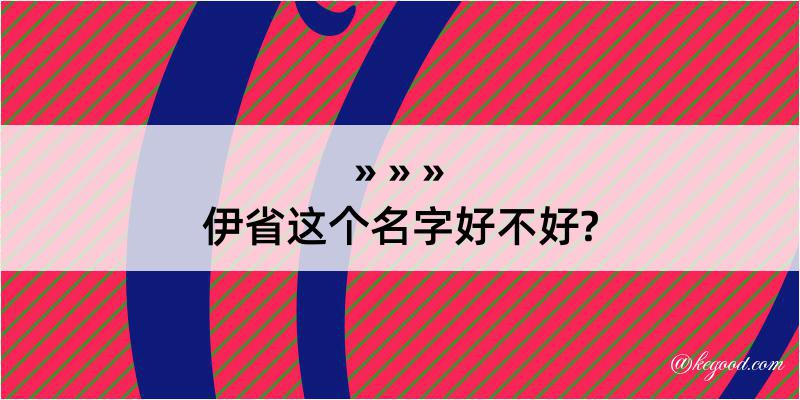 伊省这个名字好不好?