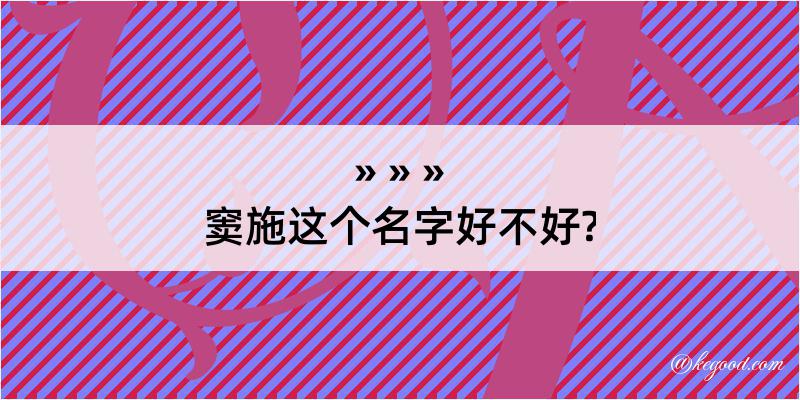 窦施这个名字好不好?