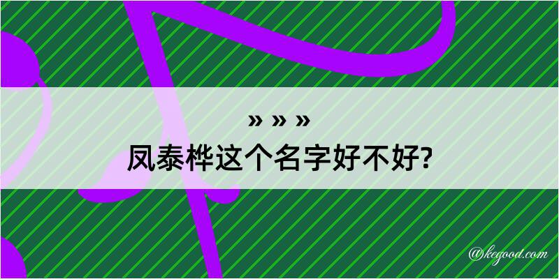 凤泰桦这个名字好不好?