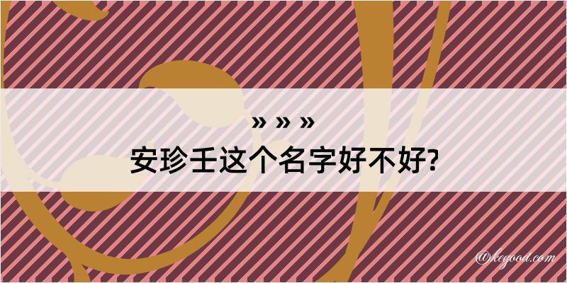 安珍壬这个名字好不好?