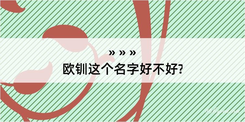 欧钏这个名字好不好?